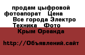 продам цыфровой фотоапорат › Цена ­ 1 500 - Все города Электро-Техника » Фото   . Крым,Ореанда